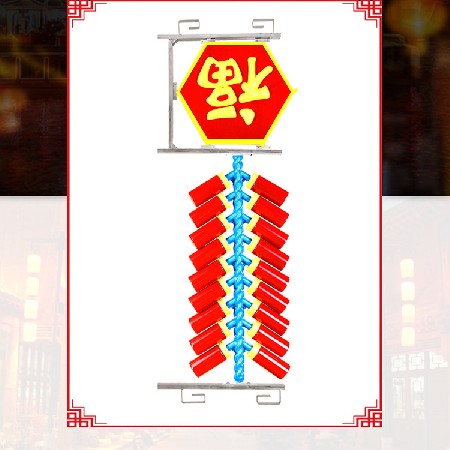 福字造形燈 led節日燈生產供應 發光鞭炮串街道亮化掛飾批發